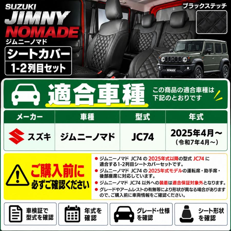 ジムニーノマド JC74 シートカバー 1-2列目セット 運転席 助手席 後部