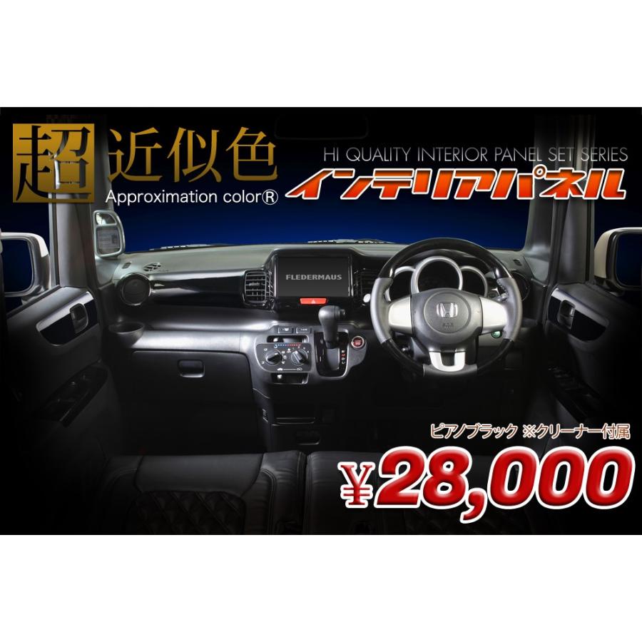 フレーダーマウス インテリアパネル ホンダ JF1/JF2 エヌ ボックス（N BOX）/エヌ ボックス カスタム（N BOX Custom