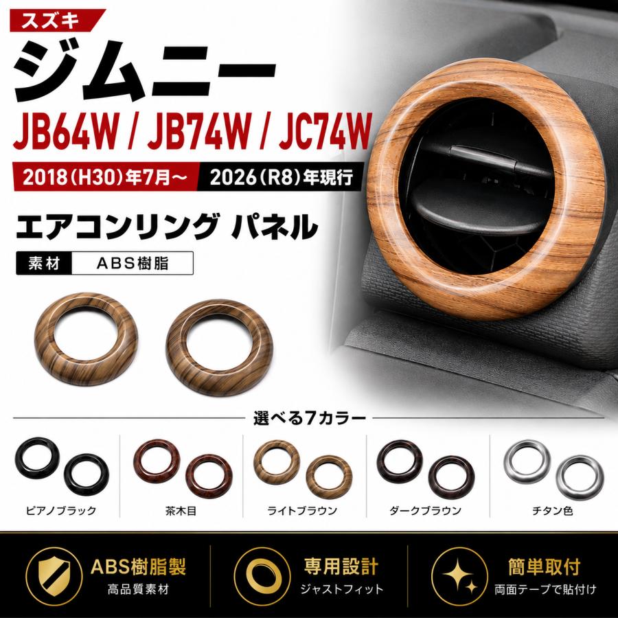 ジムニー シエラ JB64 JB74 ノマド JC74 エアコンリング パネル 内装