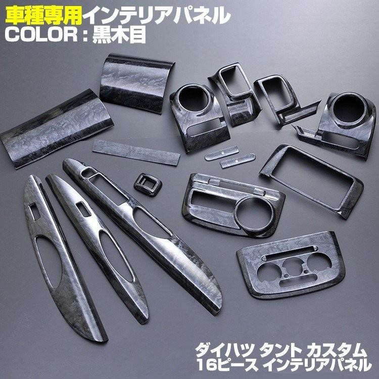 タント タントカスタム L375 L385 インテリアパネル 内装 パネル