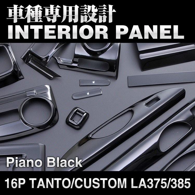 タント タントカスタム L375 L385 インテリアパネル 内装 パネル
