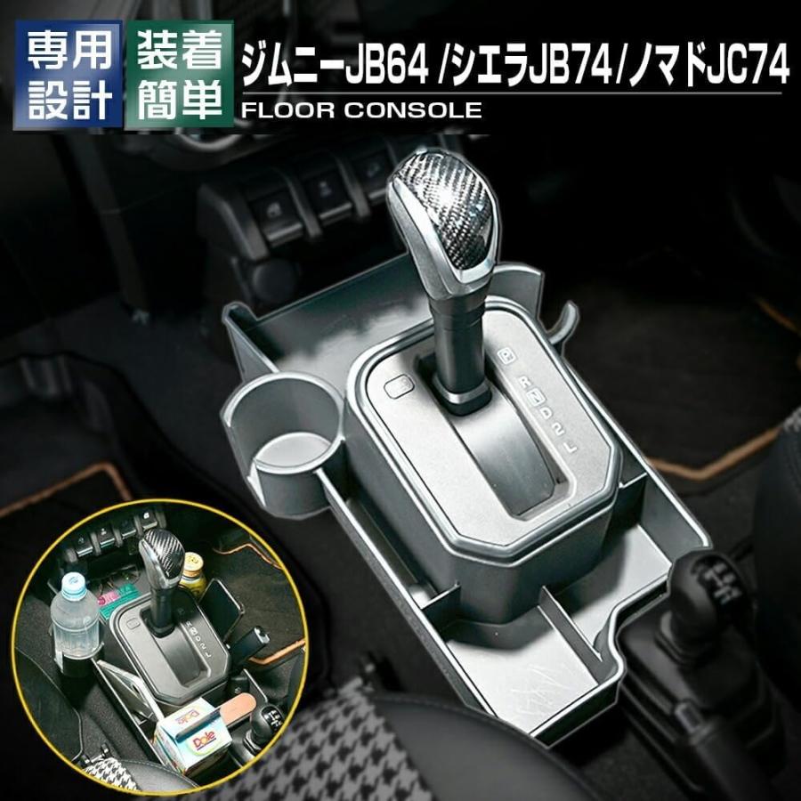 ジムニー シエラ ノマド コンソール ボックス ドリンクホルダー スマホ