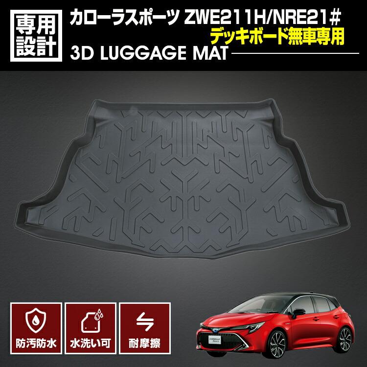 カローラスポーツ 210系 ZWE211H 3D ラゲッジマット トランクマット