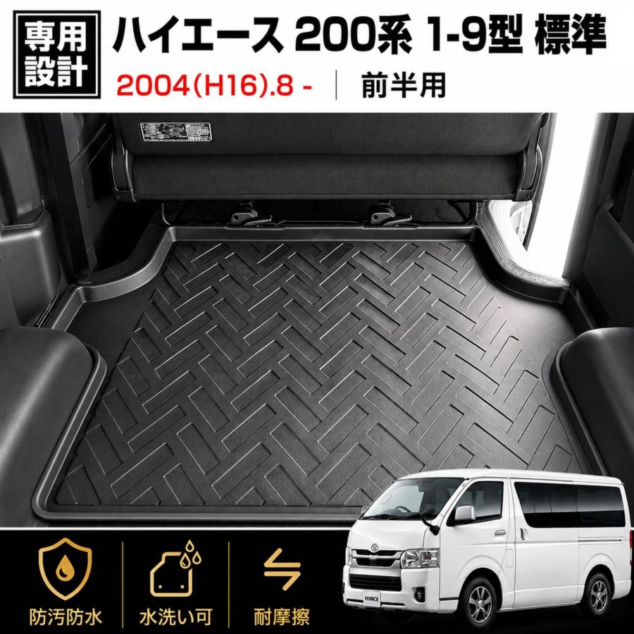 ハイエース 200系 1型 9型 2004年 フロアマット 3D ラゲッジマット