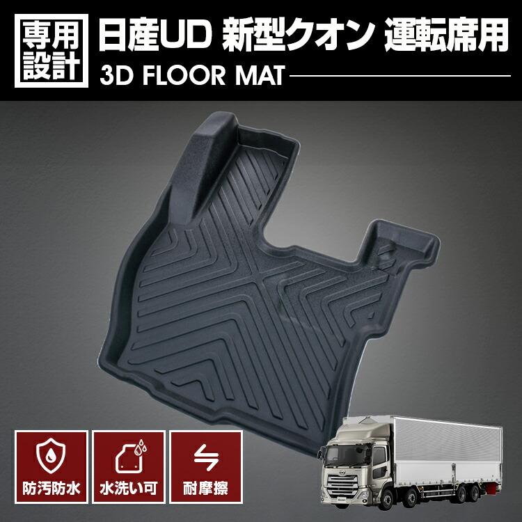新型クオン QUON 2017(H29).4〜 3D ラバーマット フロアマット