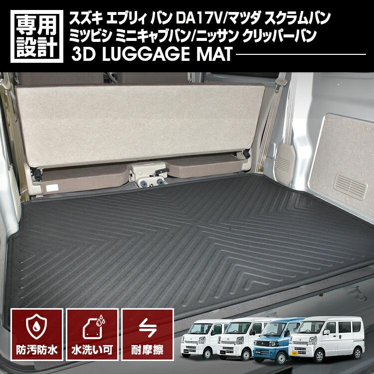 エブリィバン DA17V スクラム ミニキャブ クリッパー 3D ラゲッジ