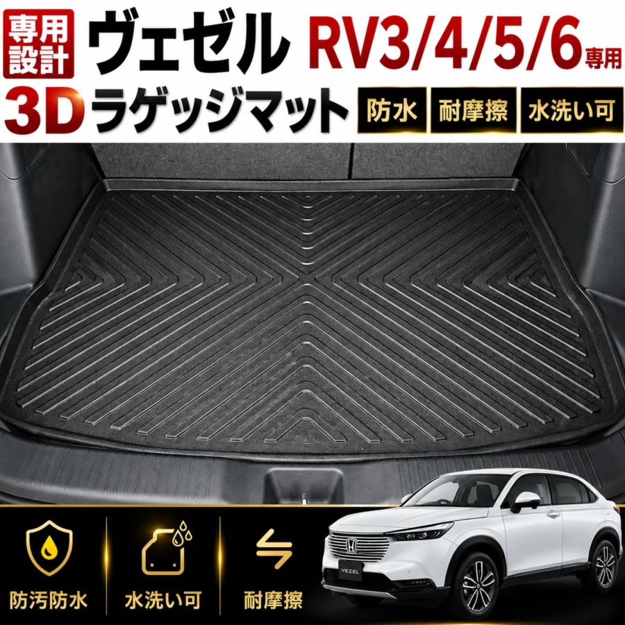 ヴェゼル RV3 RV4 RV5 RV6 専用 3D ラゲッジマット トランクマット