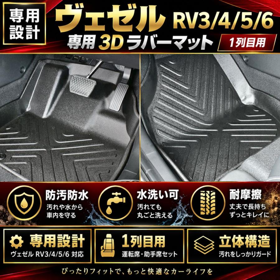 ヴェゼル RV3/RV4/RV5/RV6 2021年-2026年 フロアマット 3Dラバーマット