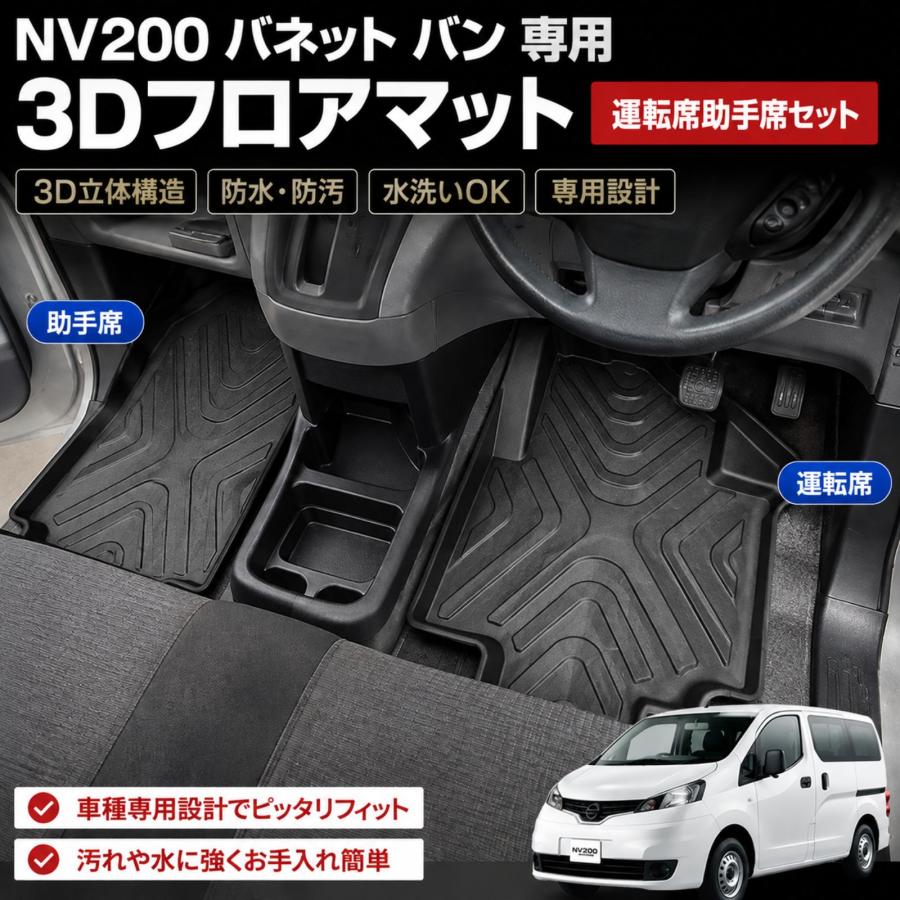 NV200バネット バネットバン VM20 VNM20 2009年5月〜 3D ラバーマット