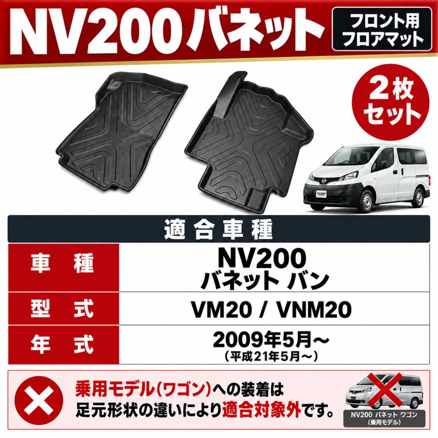 NV200バネット バネットバン VM20 VNM20 2009年5月〜 3D ラバーマット