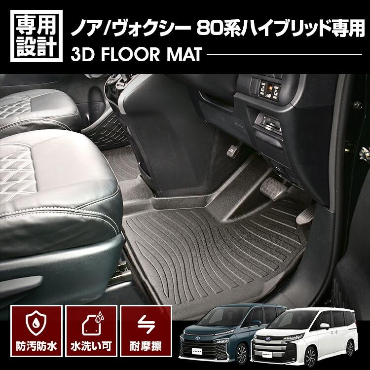 ノア ヴォクシー エスクァイア 80系 フロアマット 3D 1列目 
