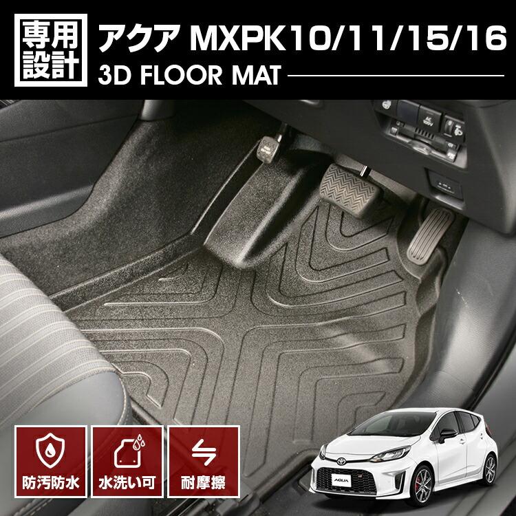 アクア MXPK10 MXPK11 MXPK15 MXPK16 フロアマット 3D ラバーマット 1 