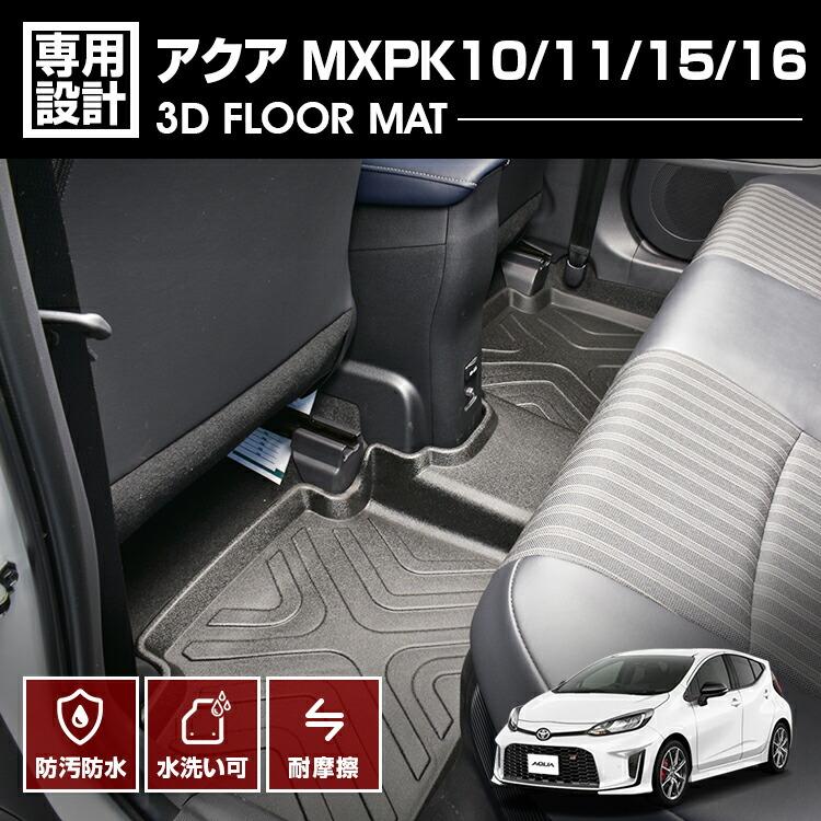 アミン　ラヴィールマットプロSPサブマット付き アクア MXPK10/11/15/16 3Dラバーマット フロアマット 2列目用 防水