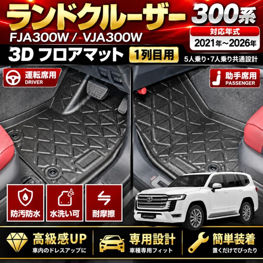 ランドクルーザー300系 FJA300W VJA300W フロアマット 1列目用 3D 