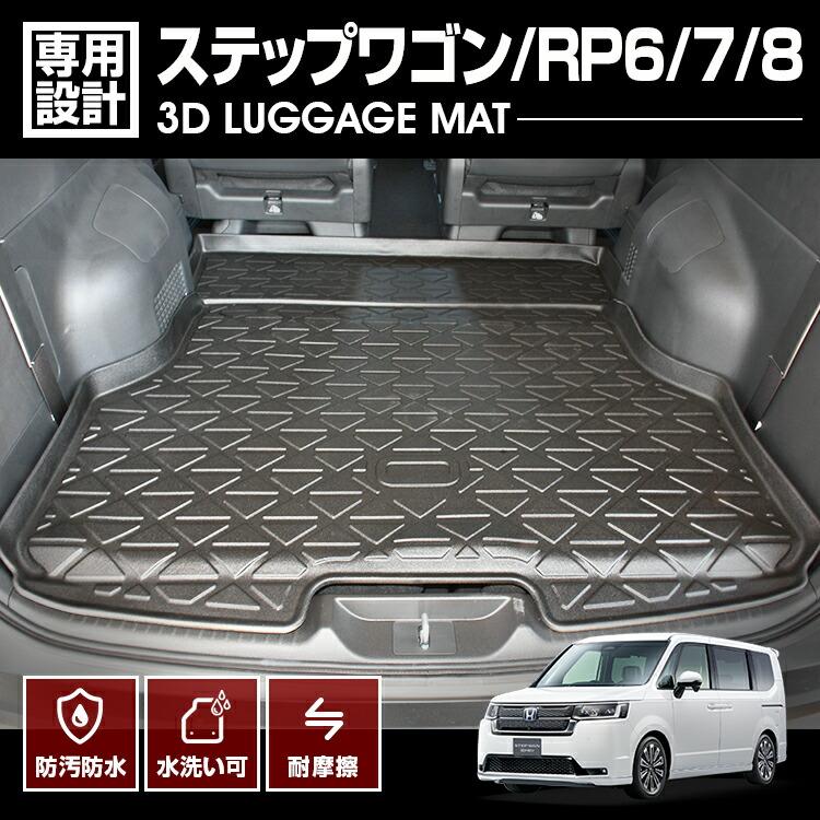 ステップワゴン RP6 RP7 RP8 トランク　ラゲッジ　マット　未使用　木目　防水 ステップワゴン RP8 RP6 RP7 ラゲッジマット 3D トランクマット TPE