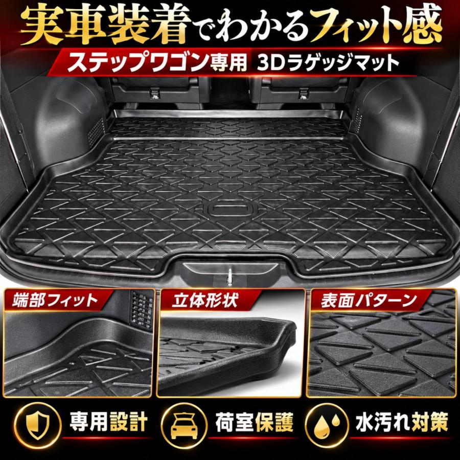 車 トランクマット適合対応ホンダ ステップワゴン RP6 RP7 RP8専用