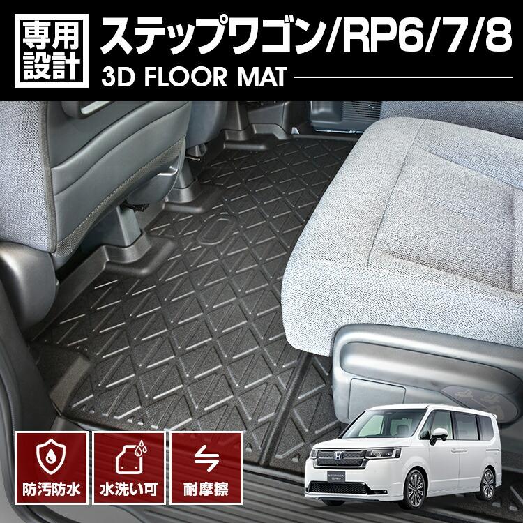 ステップワゴン フロアマット RP6 RP7 RP8 3Dラバーマット 2列目 7人