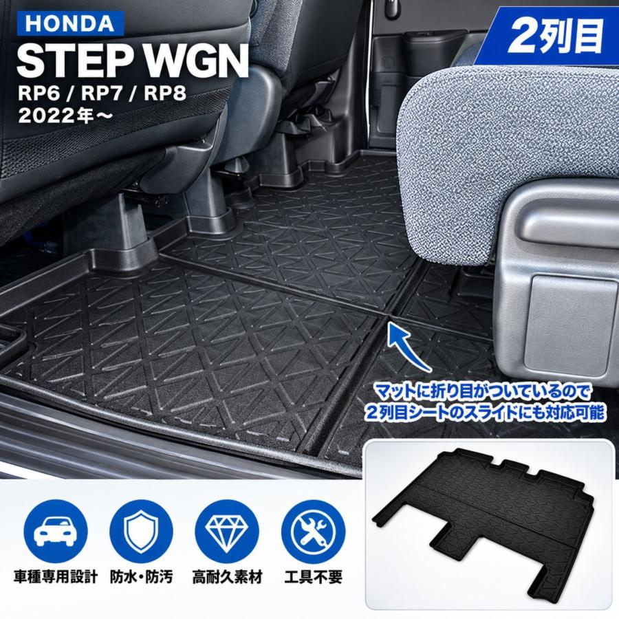 ステップワゴン RP6 RP7 RP8 2022年 フロアマット 3Dラバーマット 2列