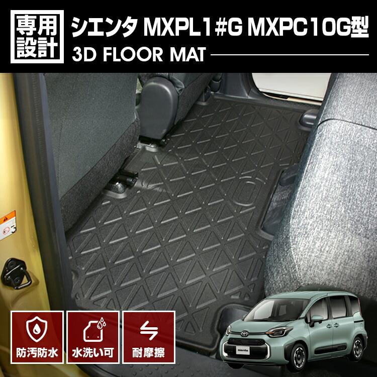 シエンタ MXPL10G MXPC10G 3Dフロアマット 2列目用 5人乗り TPE 防水