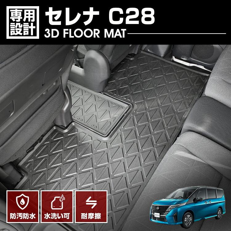 セレナ C28 フロアマット 2列目 ガソリン車 3D ラバーマット 防水 汚れ