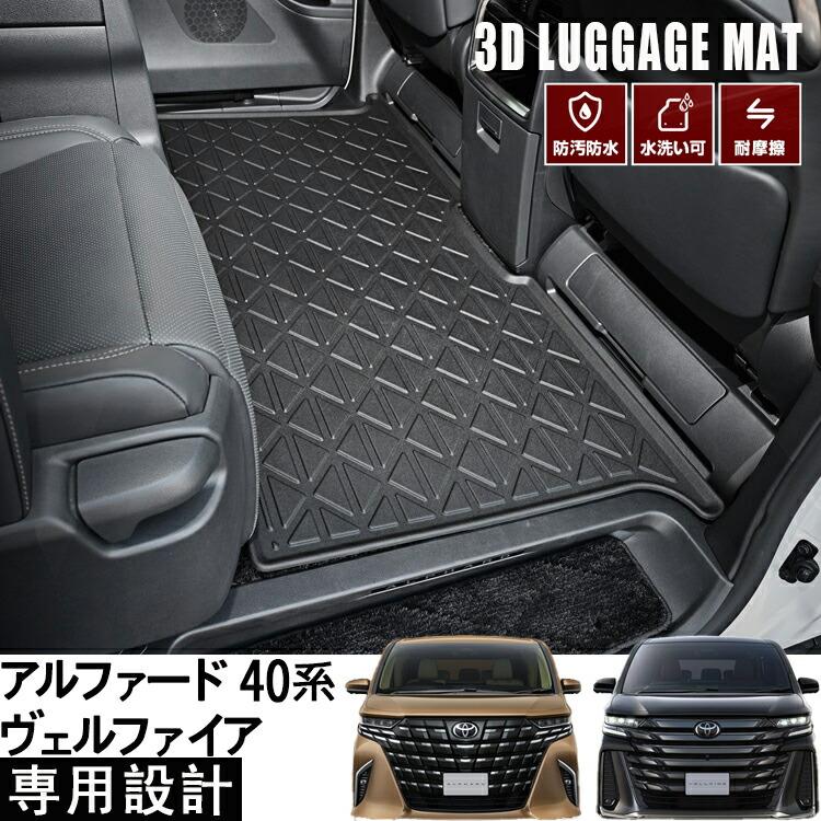 アルファード ヴェルファイア 40系 3D ラゲッジマット フロアマット 2
