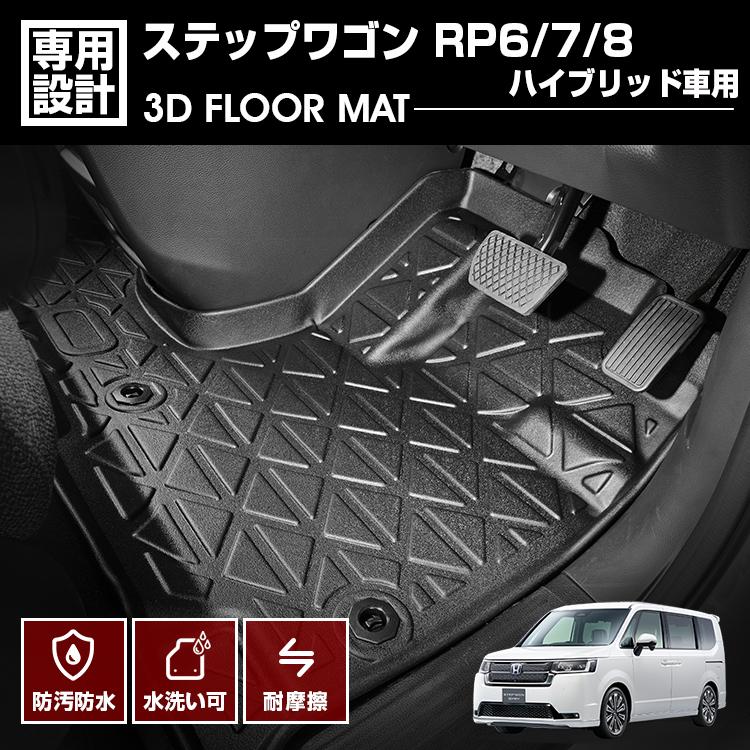 3Dマット ［ステップワゴン RP6-8］ 一台分 ステップワゴン RP6 RP7 RP8 3D ラバーマット 1列目 フロアマット 防水