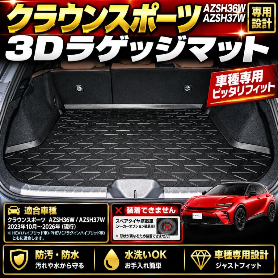 クラウンスポーツ AZSH36W AZSH37W 3D ラゲッジマット トランクマット