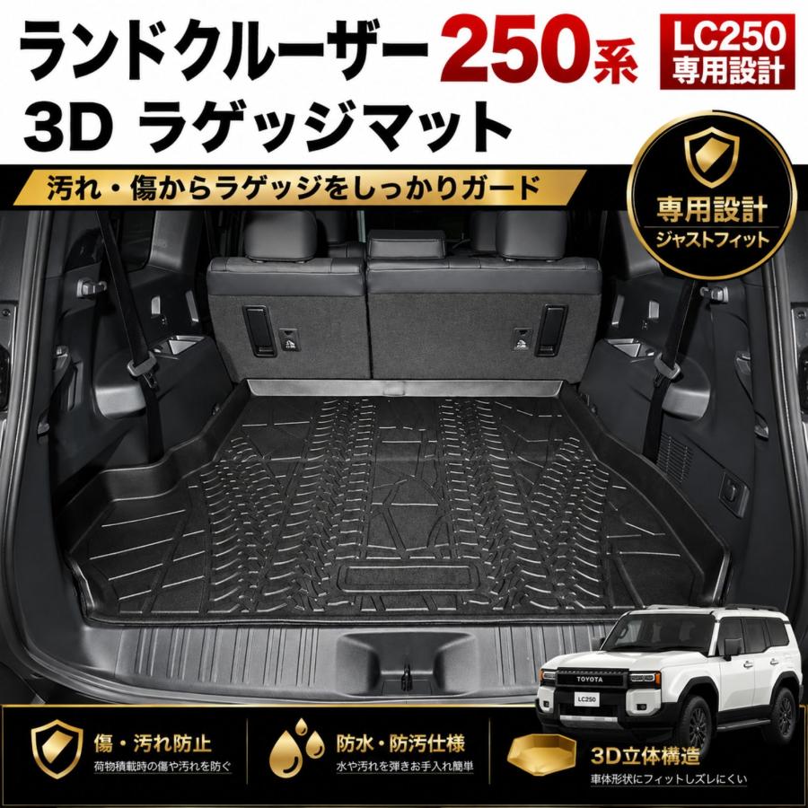 ランドクルーザー 250系 LC250 専用 フロアマット 3D ラゲッジマット