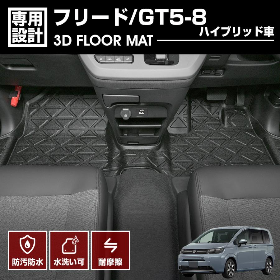 フリード GT5 GT6 GT7 GT8 3D ラバーマット フロアマット 1列目用