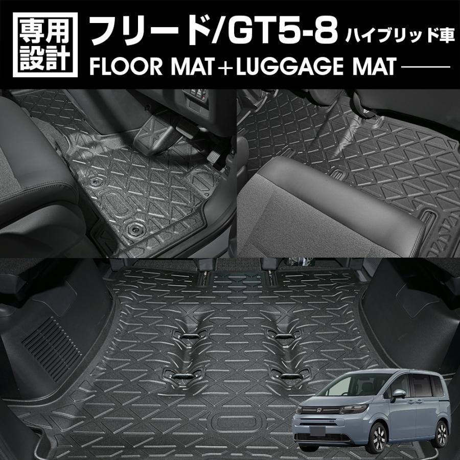 フリード GT5 GT6 GT7 GT8 フロアマット 3D ラバーマット フルセット 1