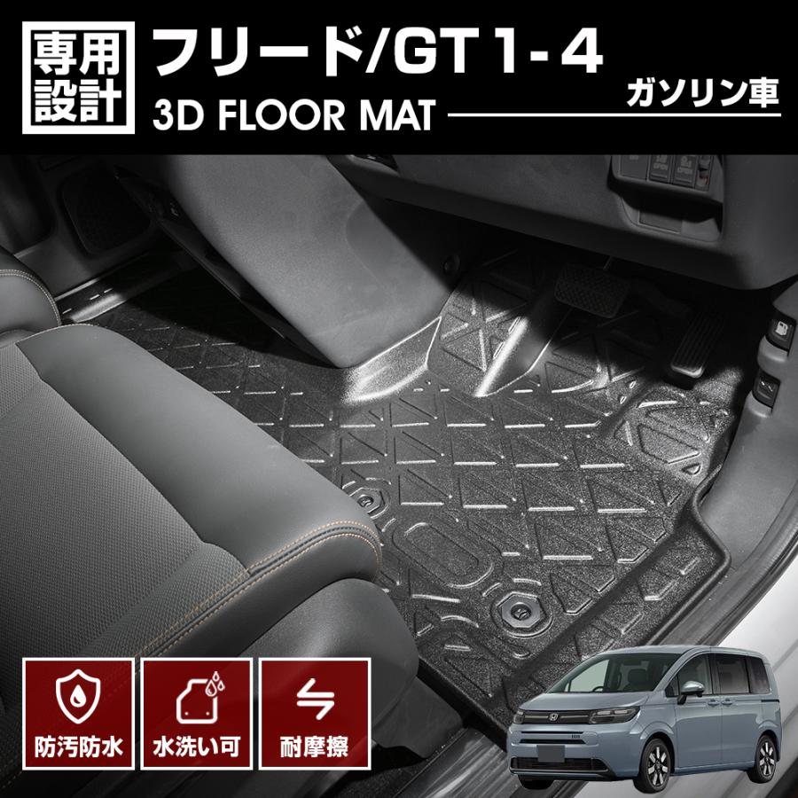 フリード GT1/2/3/4 ガソリン車 5/6/7人乗り共通 3D ラバーマット 1列