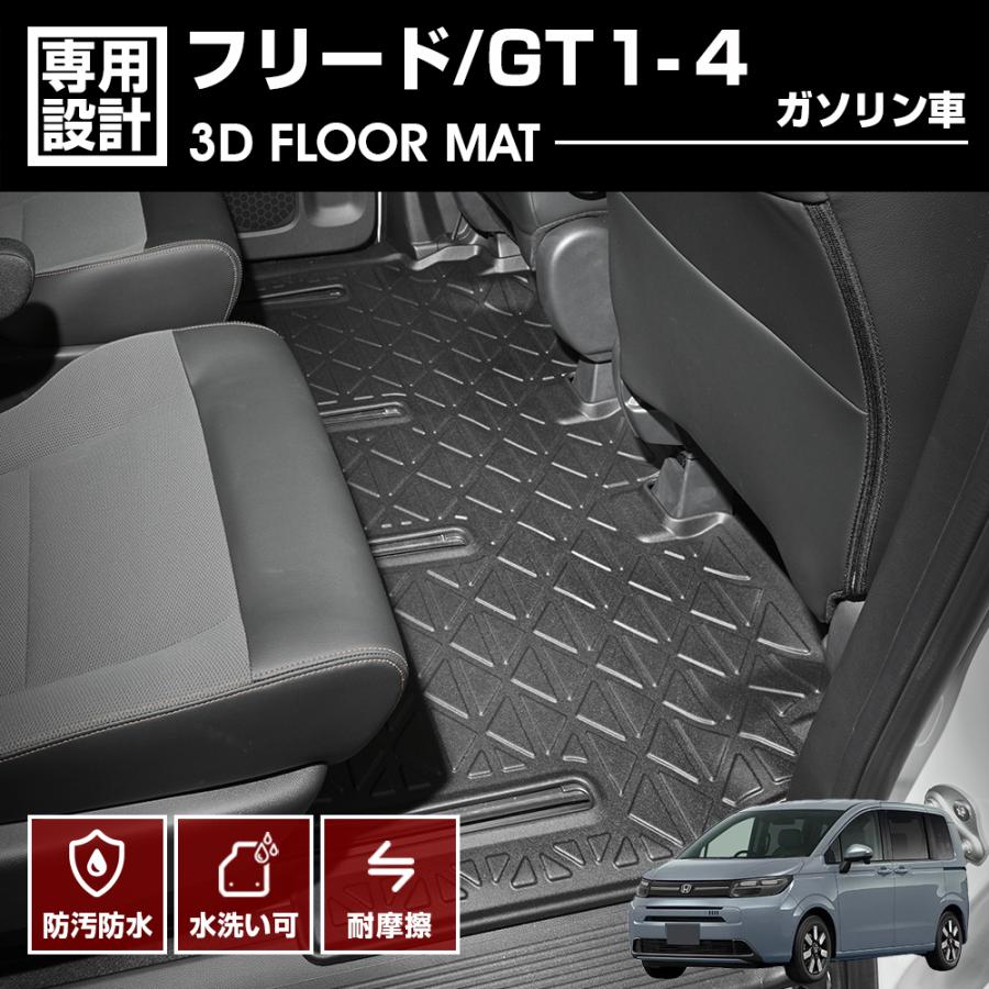 フリード GT1 GT2 GT3 GT4 ガソリン車 6人乗り 3D ラバーマット 2列目 