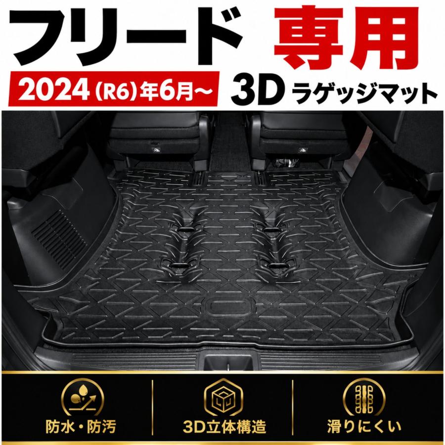 フリード GT1 GT5 GT8 3D ラゲッジマット トランクマット 防水 3D構造 