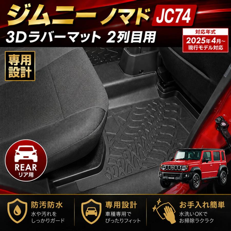 ジムニーノマド JC74 2025年式 フロアマット 3Dラバーマット 2列目用