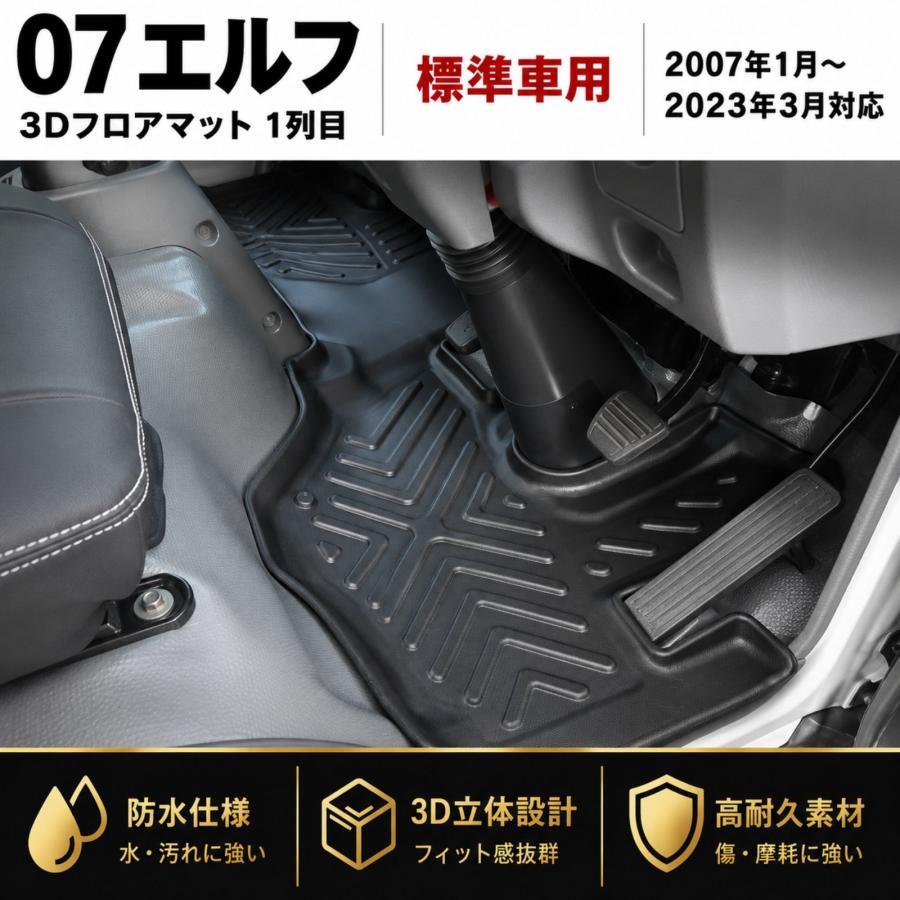 07エルフ 標準車 フロアマット 3D ラバーマット 運転席 助手席 1列目