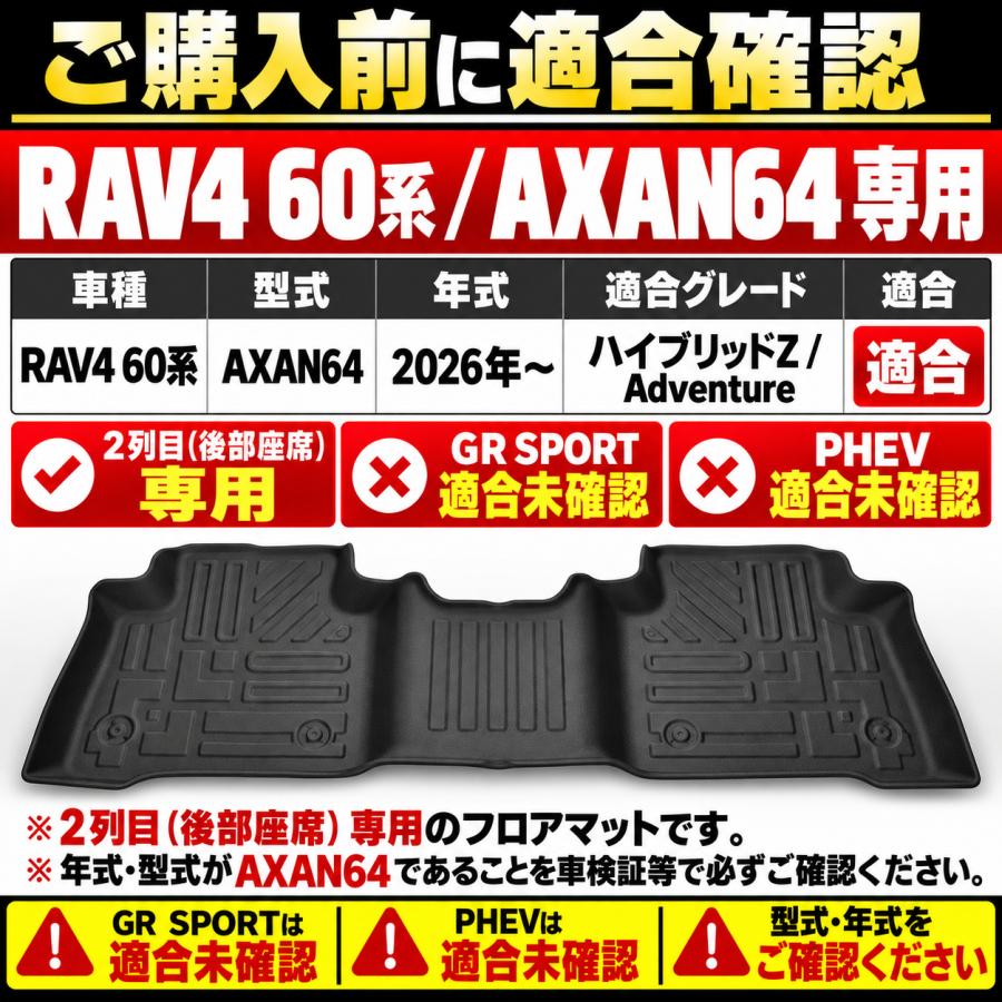 RAV4 60系 AXAN64 2026年以降 フロアマット 2列目用 3Dラバーマット