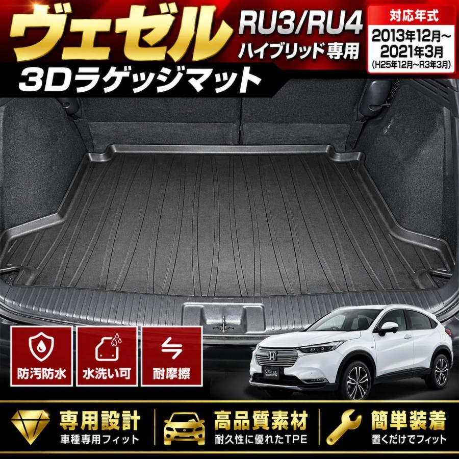 ヴェゼル RU3 RU4 ハイブリッド 3D ラゲッジマット トランクマット 