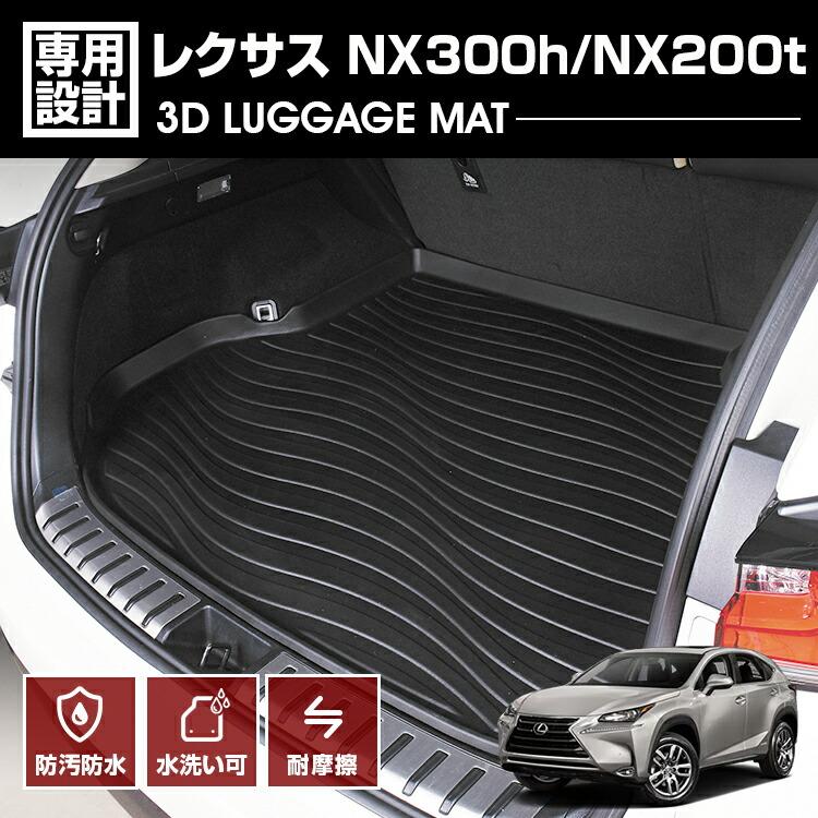 レクサス NX 10系 NX300h NX200t ラゲッジマット トランクマット 3D