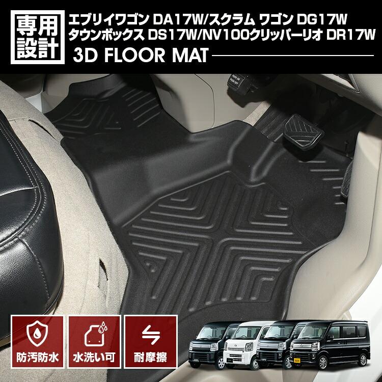 エブリイ ワゴン DA17W スクラム タウンボックス クリッパー 3D フロア
