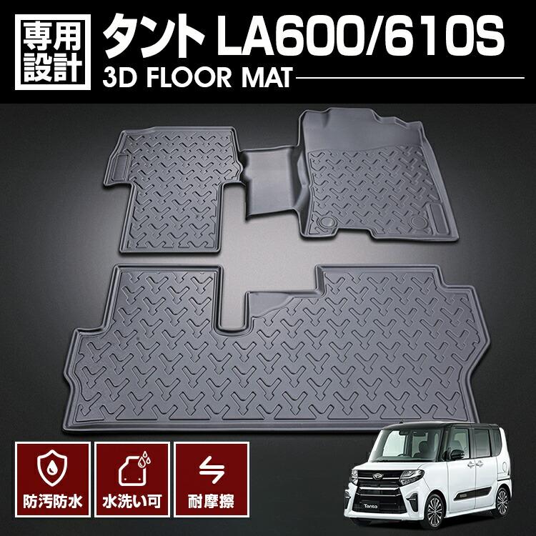 タント LA600/610 2013(H25).10 - 2019(R1).7 3D ラバーマット 1