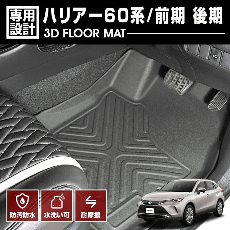 ハリアー 60系 前期 後期 2020(R2).6 3D ラバーマット 1列目用 フロア