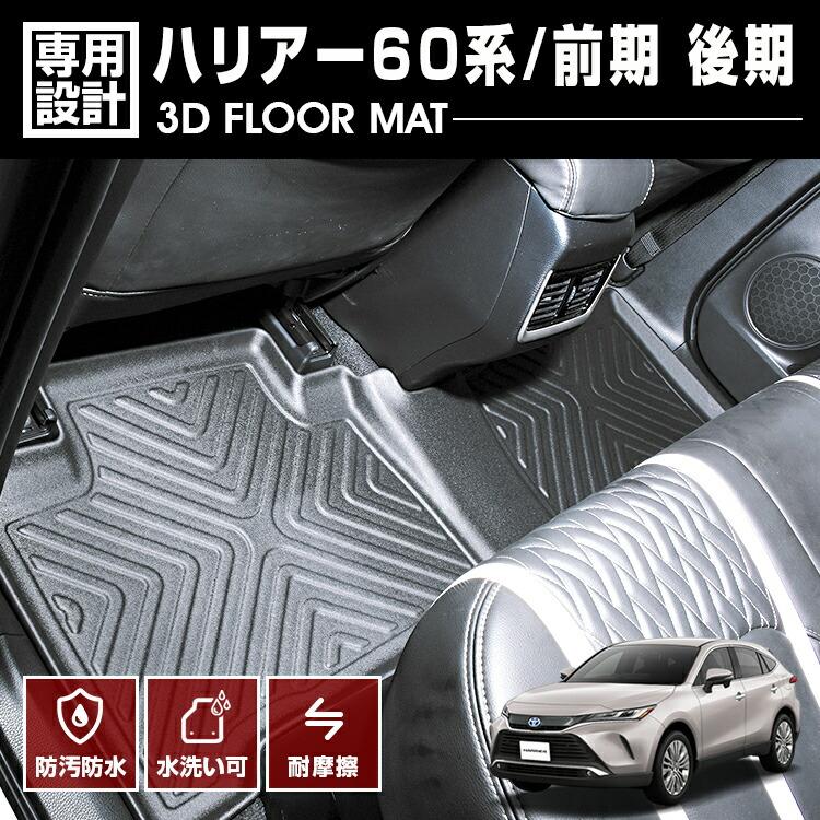 60系 ハリアー 3D フロアマット 防水 防汚 TPO素材 ブラック 3P ハリアー 60系 前期 後期 2020(R2).6 3D ラバーマット 2列目用 フロア