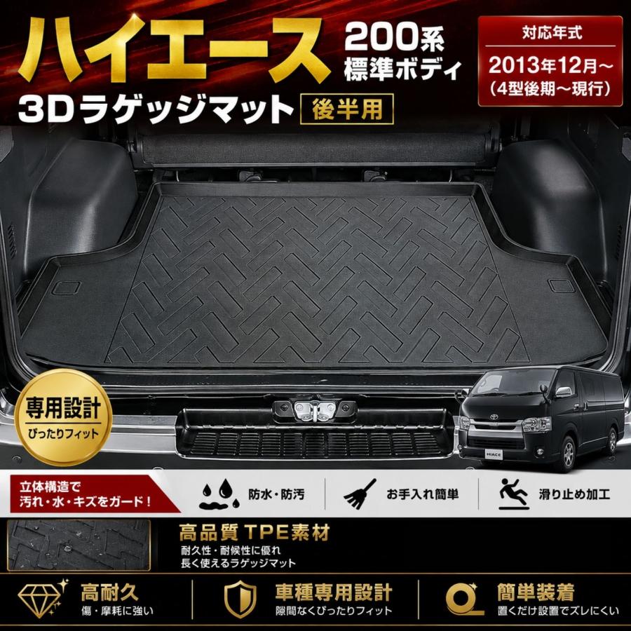 ハイエース 200系 1-8型 標準ボディ 3D ラゲッジマット トランクマット 
