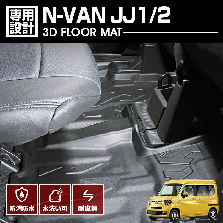 ホンダNバンJJ1.2車内用マット N-VAN JJ1 JJ2 運転席 助手席 3D ラバーマット AT車専用 フロアマット