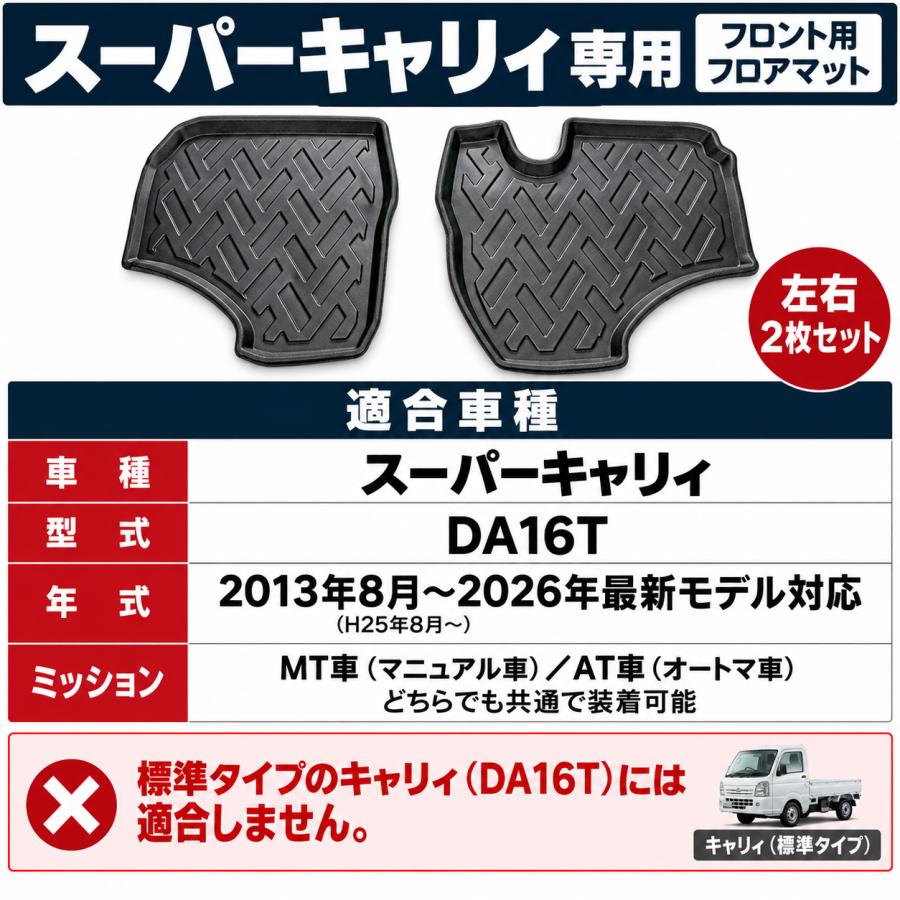 スーパーキャリィ DA16T 2013年 3Dラバーマット 防水 防汚 汚れ防止