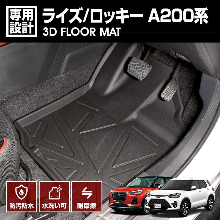 ライズ ロッキー A200A A200S 3D ラバーマット フロアマット 1列目用