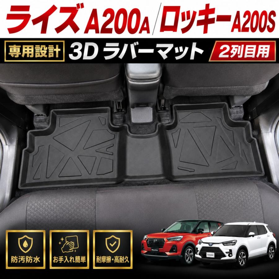 ライズ ロッキー A200A A210A A200S A210S 3D ラバーマット 2列目 リア