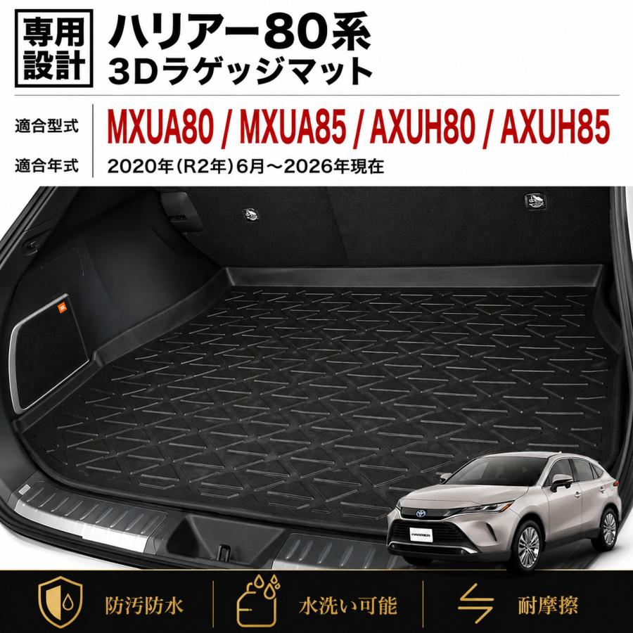 ハリアー 80系 MXUA80 AXUH80 フロアマット 3D ラゲッジマット