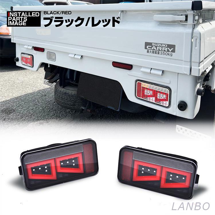 キャリィ スーパーキャリィ DA16T テールランプ LED 外装 スズキ 2013