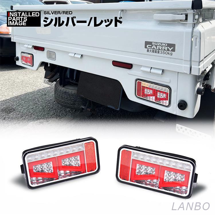 キャリィ スーパーキャリィ DA16T テールランプ LED 外装 スズキ 2013